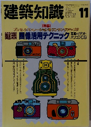 建築知識　1992年11月号　Vol.34 No.420