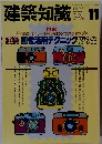 建築知識　1992年11月号　Vol.34 No.420