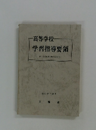 高等学校学習指導要領