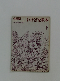 いけばな教本　下