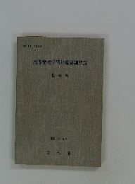 高等学校学習指導要領解説 社会編 昭和54年5月