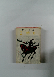 三國志　第九巻　出師の巻