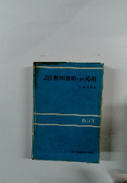 JIS製図規格とその応用