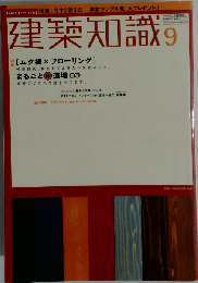 建築知識 2001年9月号