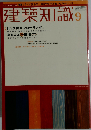 建築知識 2001年9月号