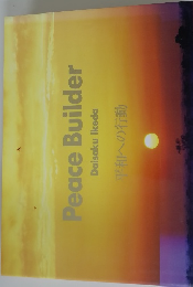Peace Builder 平和への行動