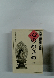 心のめざめ　22　仏教講座講義録