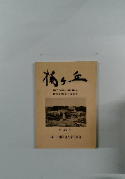 梅ヶ丘 神戸外大移転 創立40周年 同窓会館竣工記念号