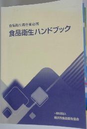 食品衛生責任者必携 食品衛生ハンドブック