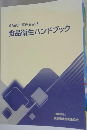 食品衛生責任者必携 食品衛生ハンドブック