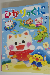 ひかりのくに　2024年1月号