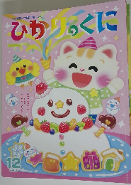 ひかりのくに　2023年12月号