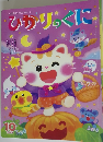 生活習慣と社会性が身につく ひかりのくに　2023年10月号