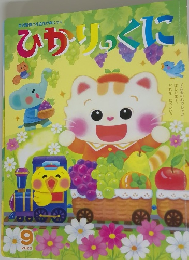 ひかりっくに　2023年9月号