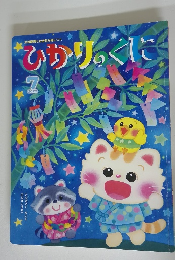 ひかりのくに　2023年7月号