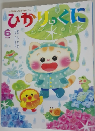 生活習慣と社会性が身につく ひかりのくに　2023年6月