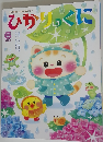 生活習慣と社会性が身につく ひかりのくに　2023年6月