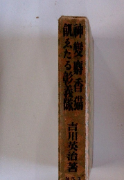 榊變麝香猫飢えたる彰義隊