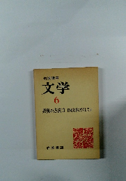 岩波講座 文学 6 表現の方法3 日本文学にそくして上