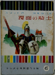 覆面の騎士