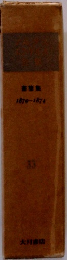 マルクス・エンゲルス全集33　書簡集 1870-1874