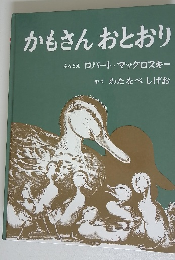 かもさんおとおり