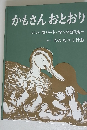 かもさんおとおり