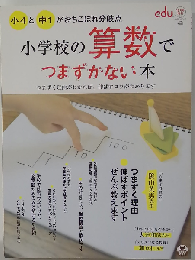 小学校の算数でつまずかない本　2010年10月号 [雑誌]