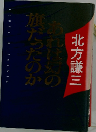 旗だったのかあれは姉の北方謙三