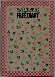 思いでの記 FREE DIARY