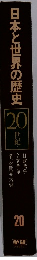 日本と世界の歴史　20