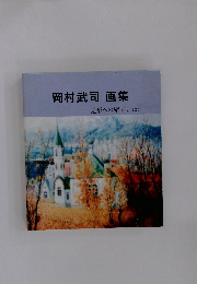 岡村武司 画集 造形への旅 <Part2>