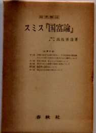 スミス『国富論』