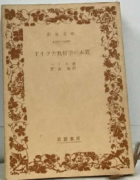 ドイツ古典哲学の本質