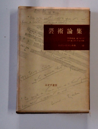芸術論集