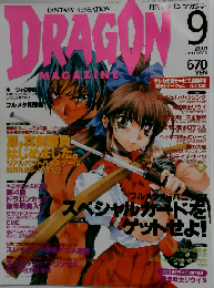 月刊ドラゴンマガジン 2001年9月号