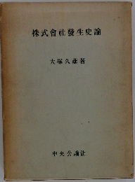 株式会社發生史論