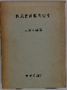 株式会社發生史論