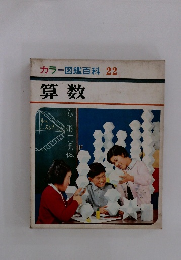 カラー図鑑百科 22 算数