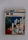 カラー図鑑百科 22 算数