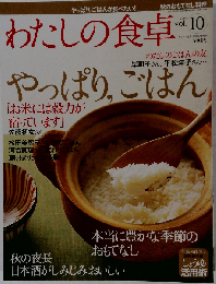 わたしの食卓 2005年 vol.10