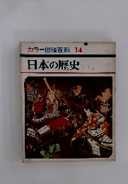 カラー図鑑百科 14 日本の歴史 上