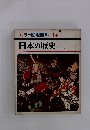 カラー図鑑百科 14 日本の歴史 上