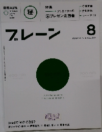 ブレーン 2010年 08月号 [雑誌]