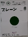 ブレーン 2010年 08月号 [雑誌]