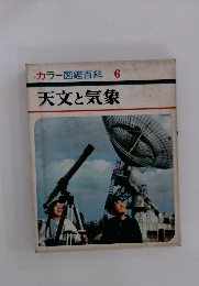 カラー図鑑百科 6 天文と気象