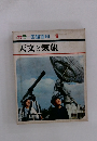 カラー図鑑百科 6 天文と気象