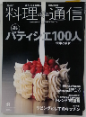 料理通信 2007年09月号 [雑誌]
