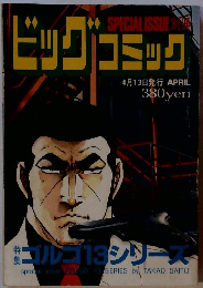 ビッグコミック　4/13号