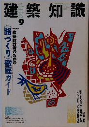 建築知識　1989年9月号　Vol.31No.378